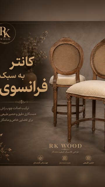 صندلی نسترن