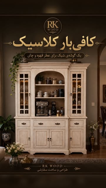 کافیبار سفارشی مرجان